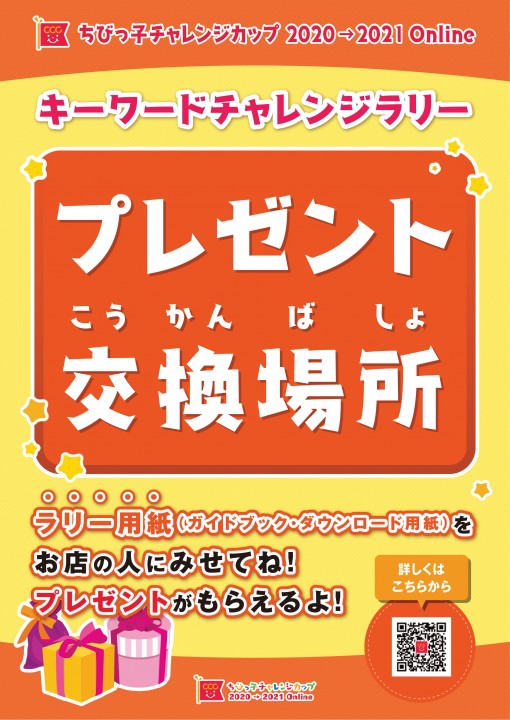 ちびっ子チャレンジカップonline キーワードチャレンジラリープレゼント交換場所 トピックス 子育て世代応援プロジェクト ちびっ子チャレンジカップonline キーワードチャレンジラリープレゼント交換場所 トピックス 子育て世代応援プロジェクト