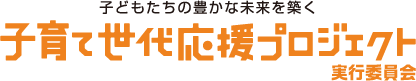 子育て世代応援プロジェクト実行委員会