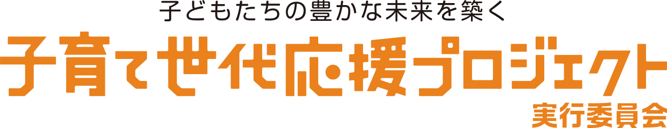 子育て世代応援プロジェクト実行委員会